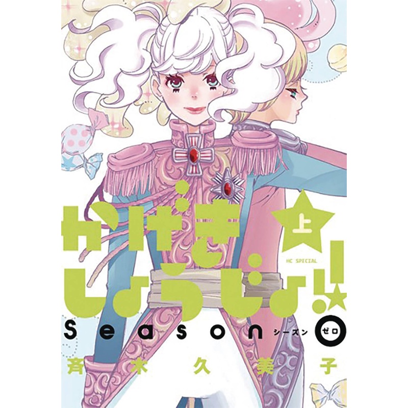 Kageki Shoujo Curtain Rises Omnibus
